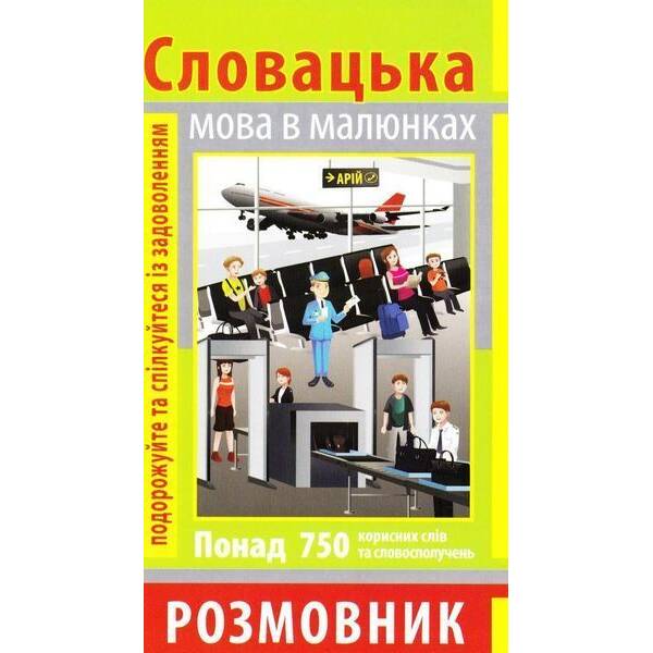 Розмовник в малюнках СЛОВАЦЬКА МОВА (750 слів) / АРІЙ