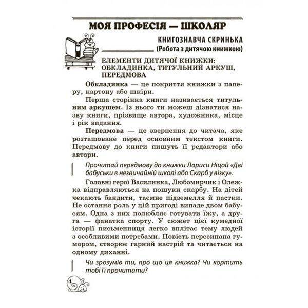 НУШ 2 клас. Позакласне читання. Робота з дитячою книжкою. Робота з інформацією (+щоденник читача). 978-617-686-505-6