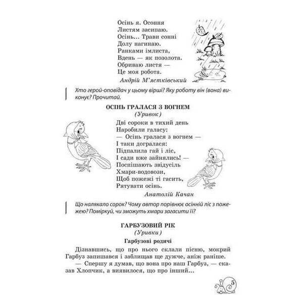 Позакласне читання, 3 кл. НУШ, Робота з дитячою книжкою (+щоденник читача) / Маркотенко Т./ ВЕСНА