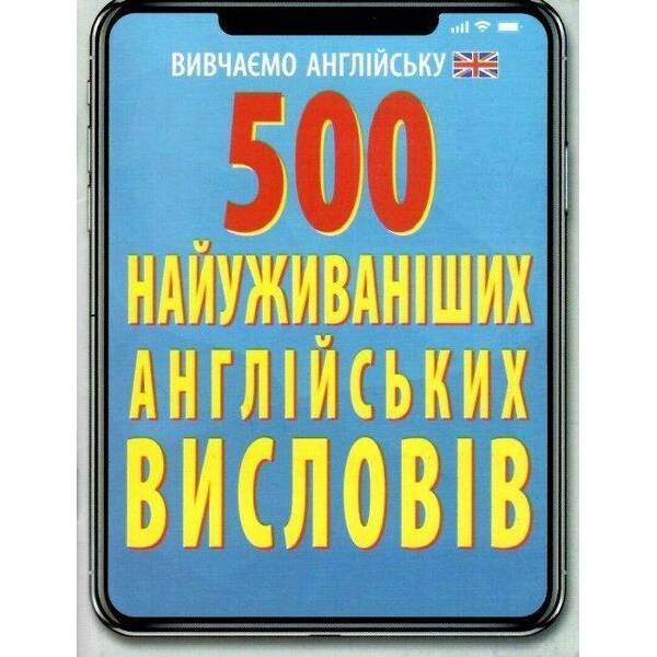 500 найуживаніших АНГЛІЙСЬКИХ висловів / АРІЙ