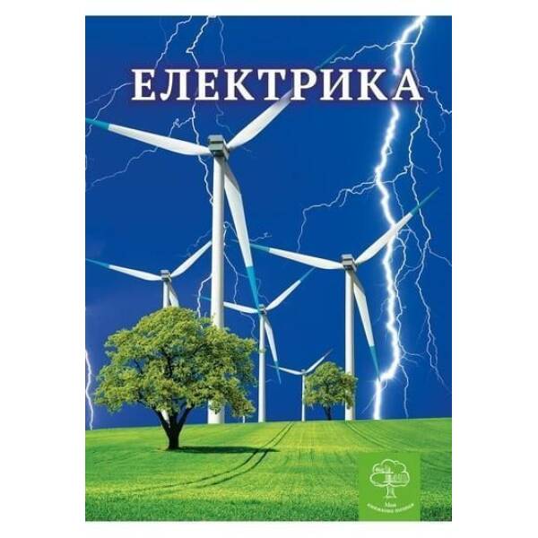 Енциклопедія Електрика Цікава Фізика / Безрукова В. В. / ВЕСНА