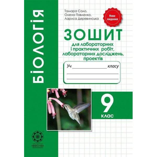 Біологія 9кл.лаб.і практ.роб.,лаб дослідж.,проекти 2021 (Весна) – Сало Т. О.- ВЕСНА