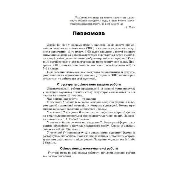 Математика, 6 кл., Діагност. роботи з математики у форматі ЗНО:навчальний посібник – Козира В.М – АСТОН