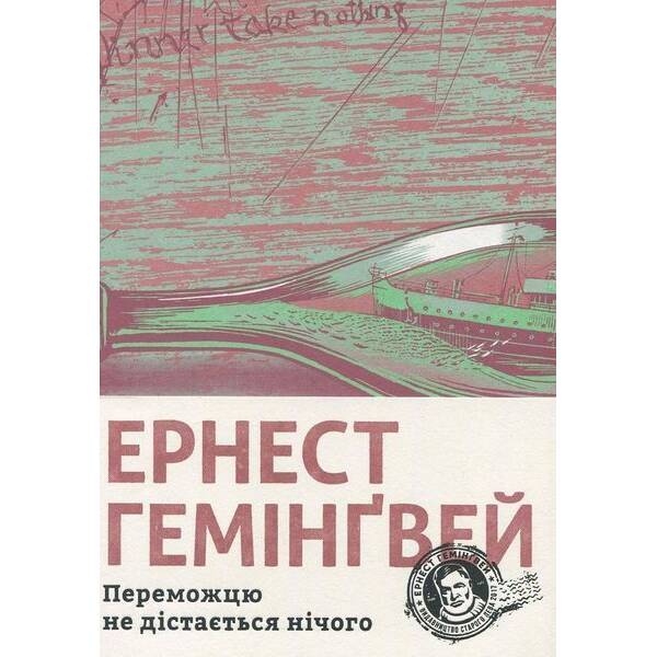 Переможцю не дістається нічого / Гемінгвей Ернест/ ВСЛ