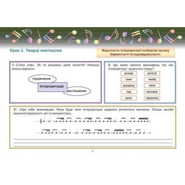 Музичне мистецтво, 6 кл., Робочий зошит – Гринишина Л.М. – АСТОН