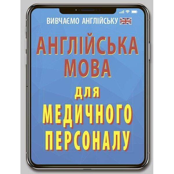 Англійська мова для МЕДИЧНОГО ПЕРСОНАЛУ / АРІЙ