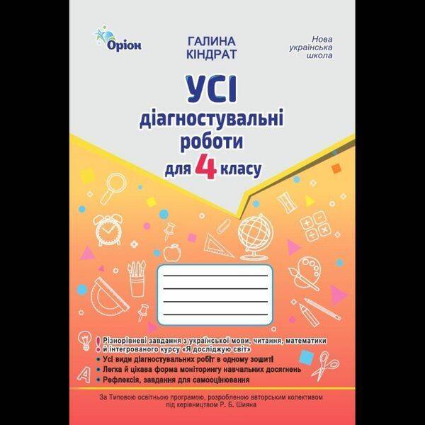 Кіндрат Г.Ф.ISBN 978-966-991-382-1/ Усі діагностувальні роботи 4 кл. Мова ,Читання, Математика, ЯДС.(за