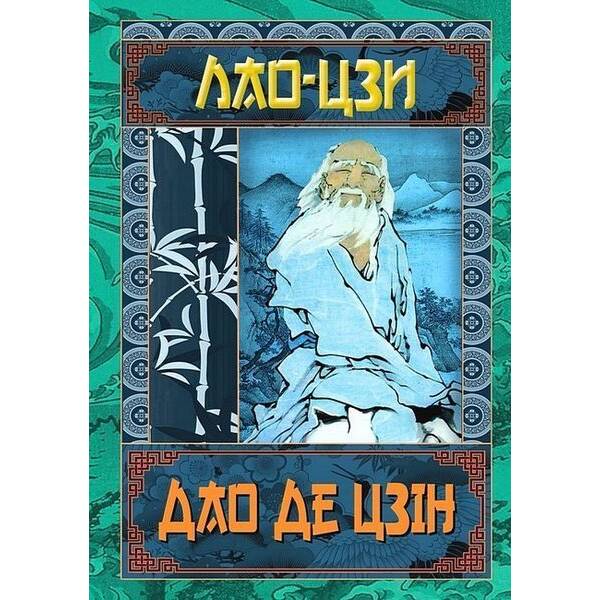 ДАО ДЕ ЦЗІН / АРІЙ