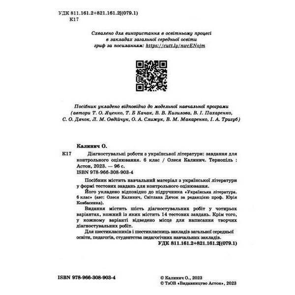 Українська література, 6 кл. НУШ, Діагност. роботи. Завдання для контр. оцін. – Калинич О. – АСТОН