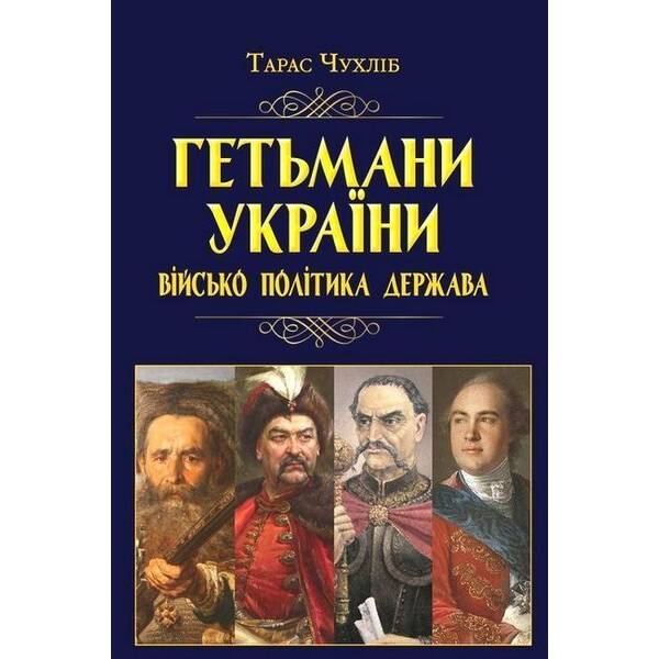 Гетьмани України: військо, політика, держава/н.ф. / АРІЙ