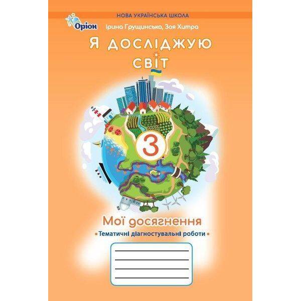 Грущинська І.В.SBN 978-966-991-403-3/ Я досліджую світ, 3 кл. Мої досягнення, Темат. діагност. роботи (2025
