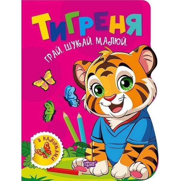 Грай. Шукай. Малюй Тигреня / ТОРСІНГ