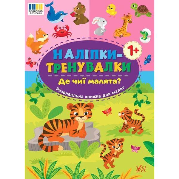 Наліпки-тренувалки. Де чиї малята? / УЛА