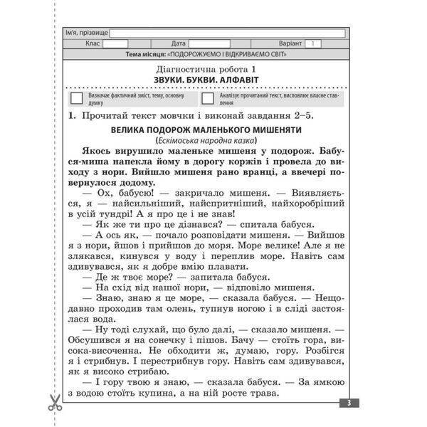 НУШ 3 клас. Українська мова та читання. Діагностувальні роботи. Мещерякова К.С. 978-617-686-655-8