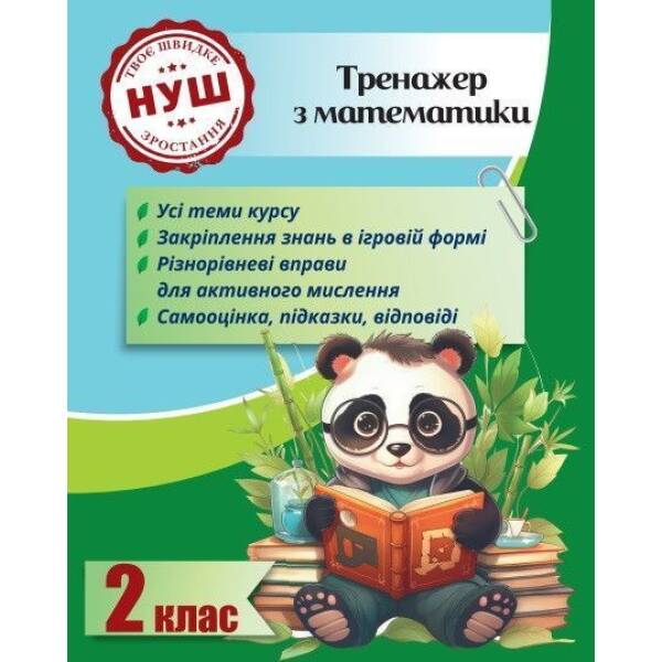 Тренажер з математики 2 клас 2024 (Весна) Гребенькова Л. О.- ВЕСНА