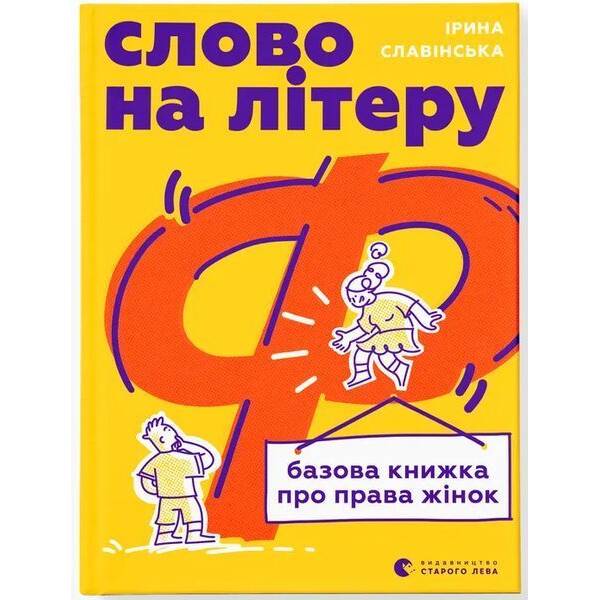 Слово на літеру “Ф”. Базова книжка про права жінок / Ірина Славінська / ВСЛ