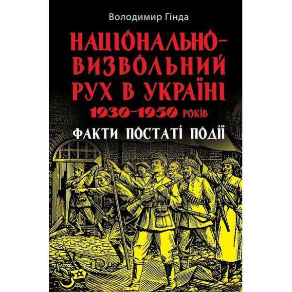 Національно-визвольний рух в Україні 1930-1950 років / АРІЙ