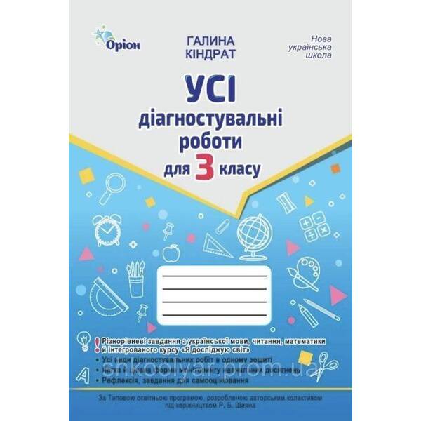 Кіндрат Г.Ф.ISBN 978-966-991-381-4/ Усі діагностувальні роботи 3 кл. Мова ,Читання, Математика, ЯДС.(за