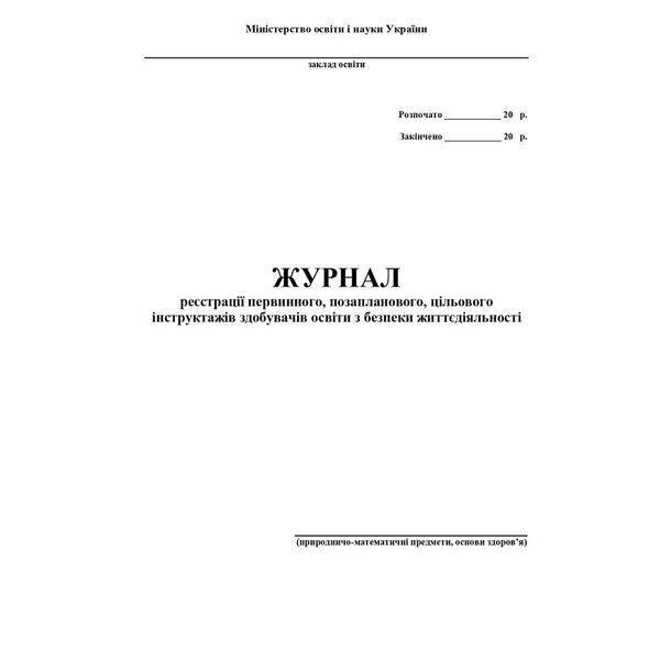 Журнал по техніці безпеки (природничо-математичні предмети, основи здоров’я) / АСТОН