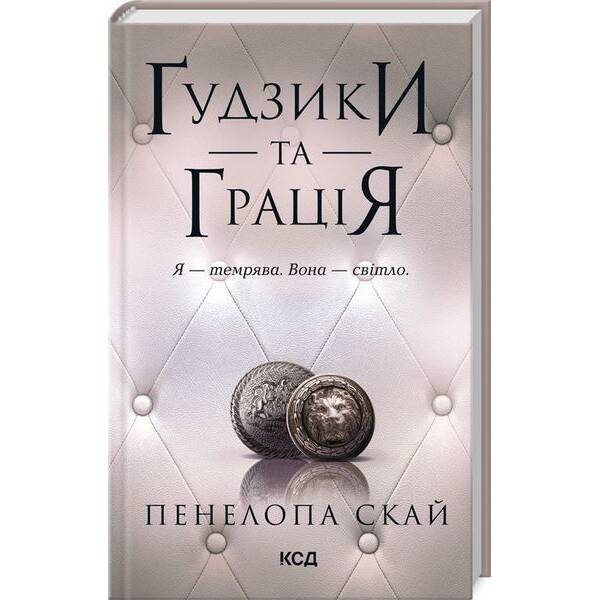 Ґудзики та грація (кн 6) / Скай Пенелопа / КСД