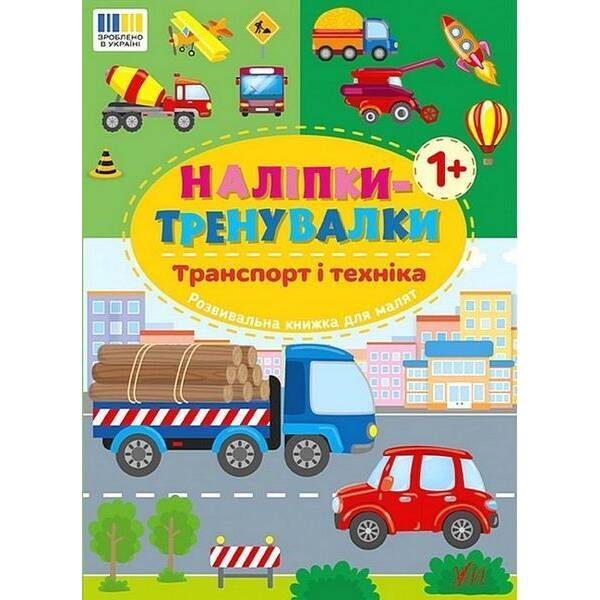 Наліпки-тренувалки. Транспорт і техніка / УЛА