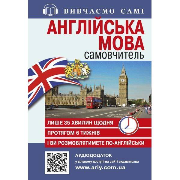 Самовчитель АНГЛІЙСЬКА мова_АУДІОДОД.на сайті / АРІЙ