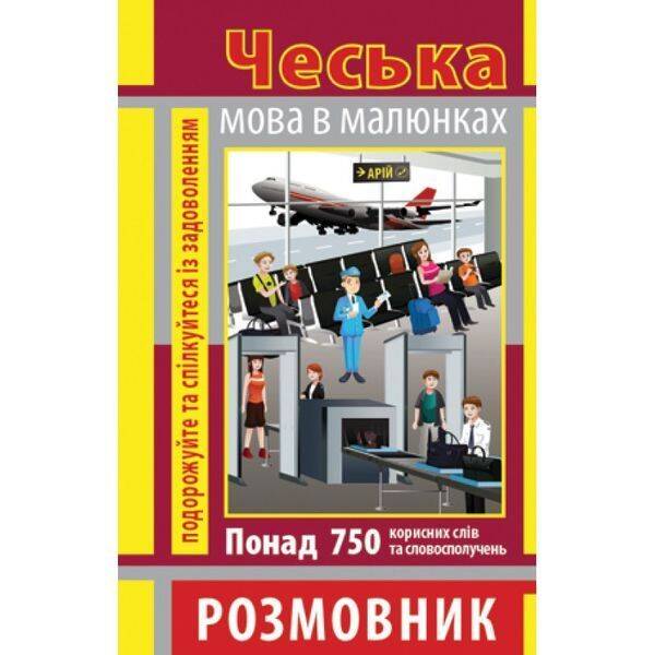 Розмовник в малюнках ЧЕСЬКА МОВА (750 слів) / АРІЙ