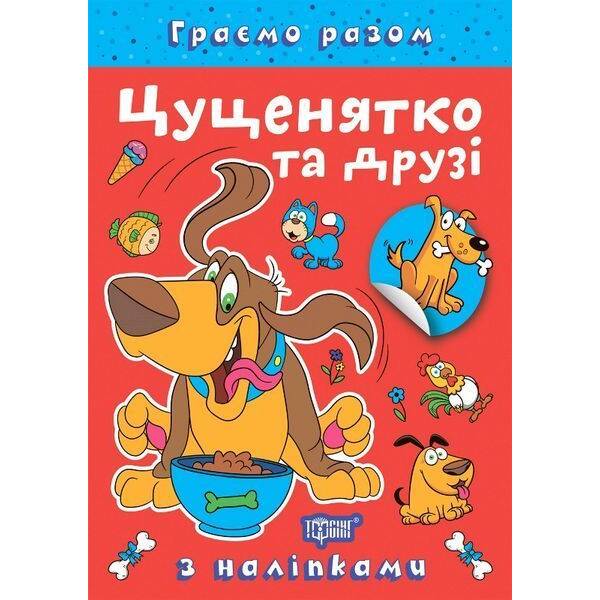 Граємо разом Цуценятко та друзі / ТОРСІНГ