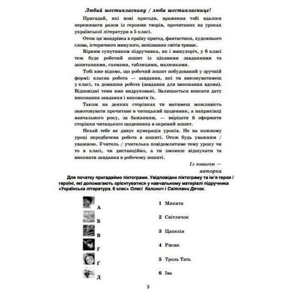 Українська література, 6 кл. НУШ, Зошит для робіт – Дячок С.О. – АСТОН