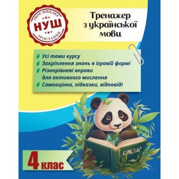 Тренажер з української мови 4 клас 2024 (Весна) Гребенькова Л. О – ВЕСНА