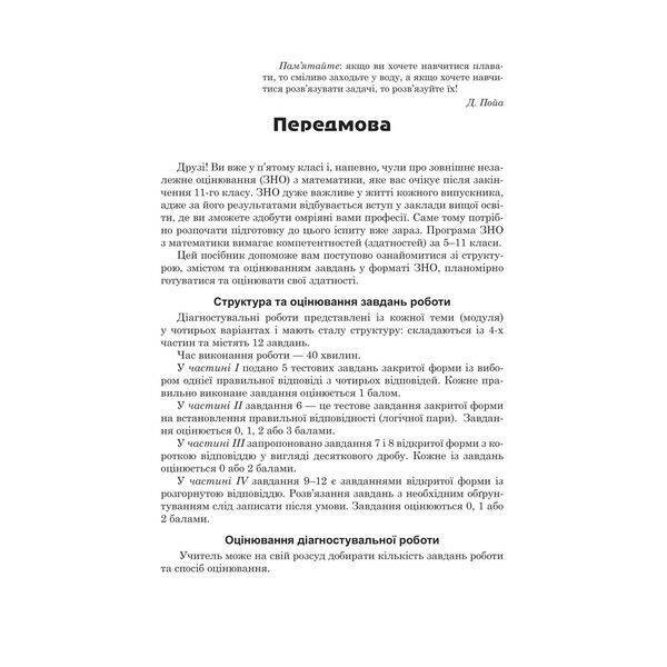 Математика, 5 кл., Діагност. роботи з математики у форматі ЗНО:навчальний посібник – Козира В.М – АСТОН