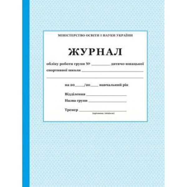 Журнал обліку роботи групи ДЮСШ