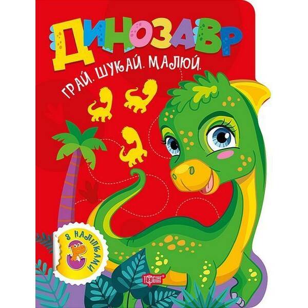 Грай. Шукай. Малюй Динозавр / ТОРСІНГ