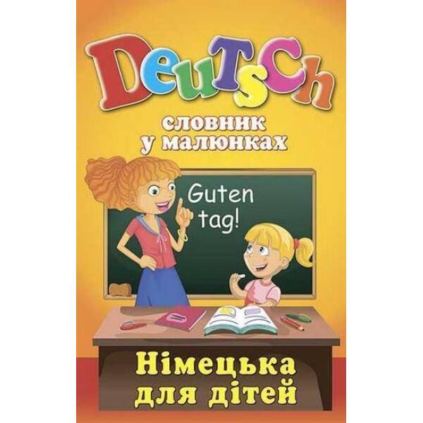Словник у малюнках. DEUTSCH.Німецька для дітей / АРІЙ