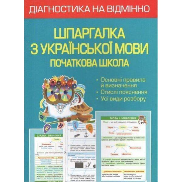 Діагностика на відмінно. Шпаргалка з української мови 1- 4 клас. НУШ 2022 (Весна) Гребенькова Л. О. – ВЕСНА