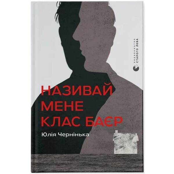 Називай мене Клас Баєр / Юлія Чернінька / ВСЛ