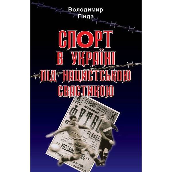 Спорт в Україні під нацистською свастикою / АРІЙ
