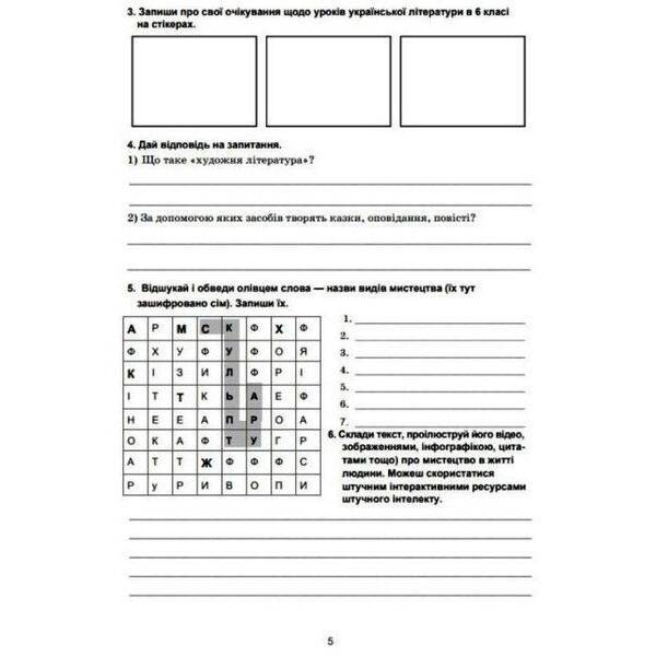 Українська література, 6 кл. НУШ, Зошит для робіт – Дячок С.О. – АСТОН