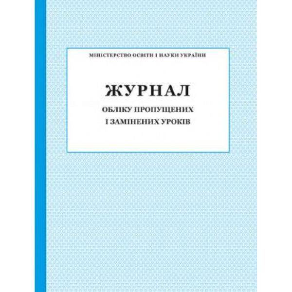 Журнал обліку пропущених і замінених уроків