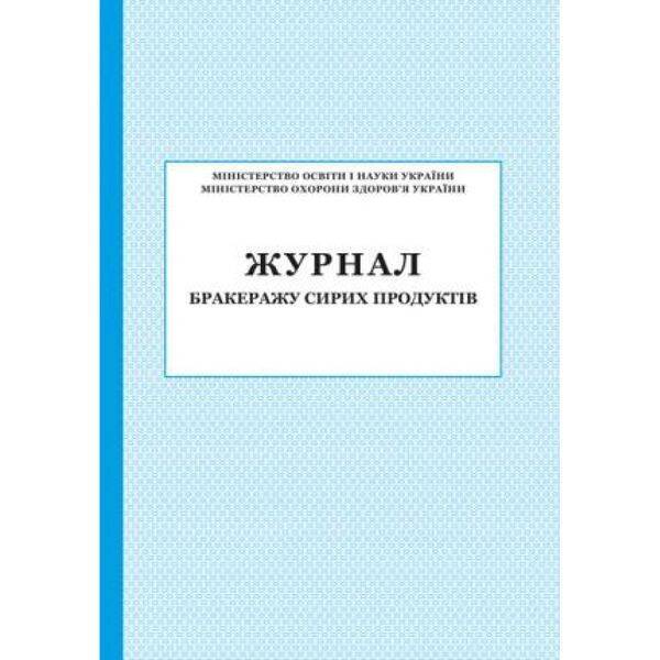 Журнал бракеражу Сирих продуктів
