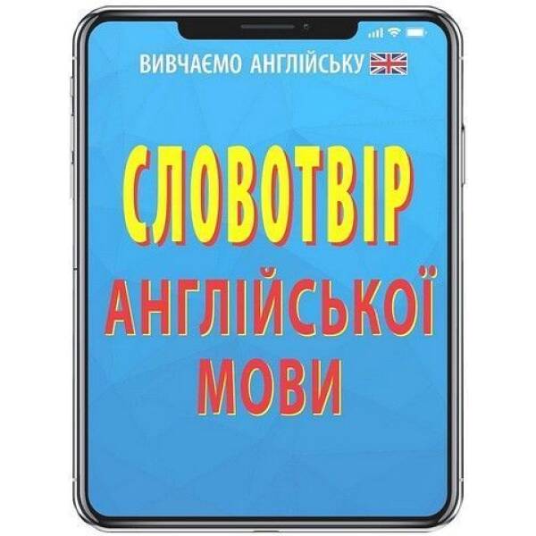 Словотвір АНГЛІЙСЬКОЇ мови / АРІЙ