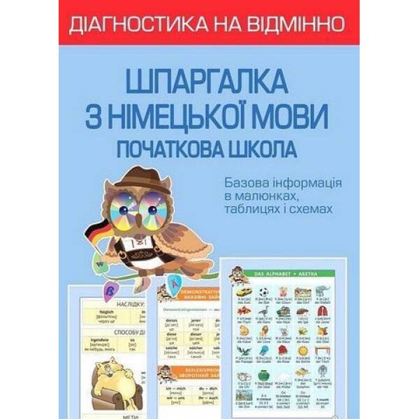 Діагностика на відмінно. Шпаргалка з німецької мови. Початкова школа / ВЕСНА