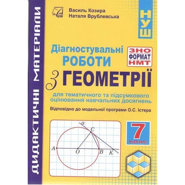 Геометрія, 7 кл. НУШ, Діагностувальні роботи у форматі ЗНО/НМТ: зошит для тем. та підсум. оцінюв. / Козира В.М