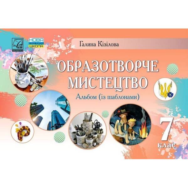 Образотворче мистецтво, 7 кл. НУШ, Альбом / Кізілова Г.О. / АСТОН