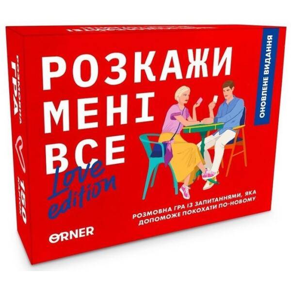 Розмовна гра “Розкажи мені все! Love edition” / ORNER