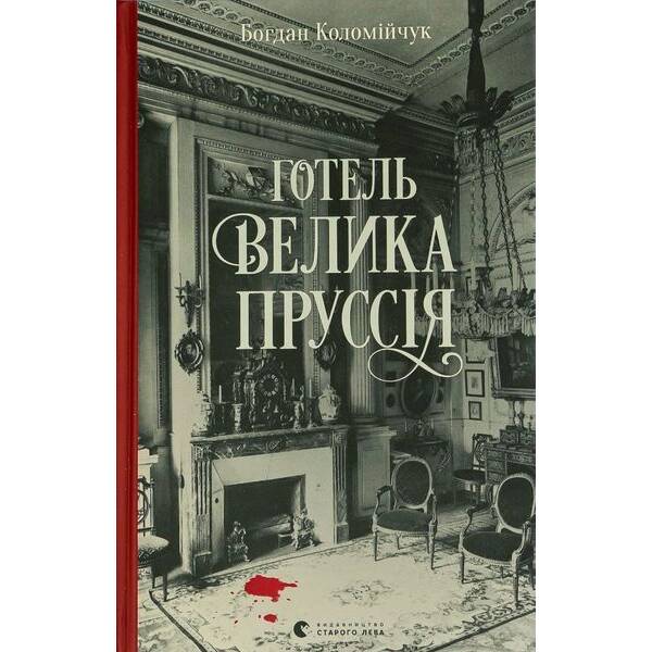 Готель «Велика Пруссія» / Коломійчук Богдан / ВСЛ