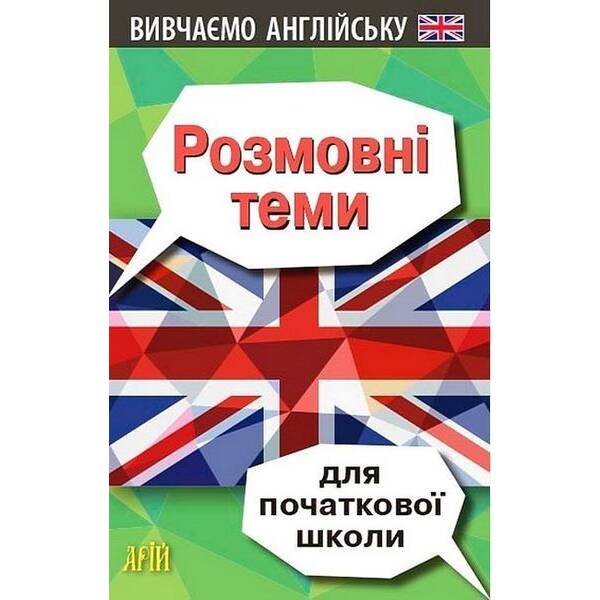Розмовні теми для ПОЧАТКОВОЇ школи (англійська мова) / АРІЙ