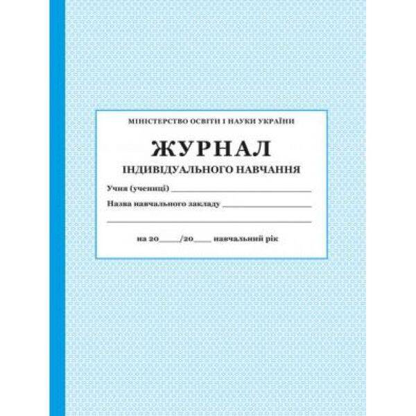 Журнал індивідуального навчання