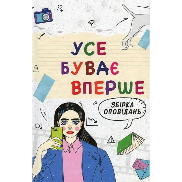 Усе буває вперше: збірка оповідань / Шавлач А. / АКАДЕМІЯ