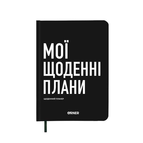 Планер-щоденник “Мої щоденні плани” чорний / ORNER
